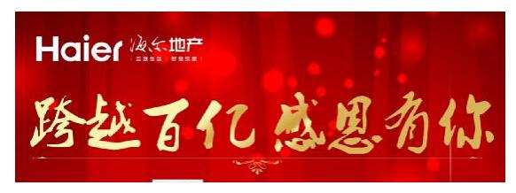 中国智慧地产领航者 海尔地产全国销售业绩突