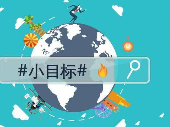 人生目标