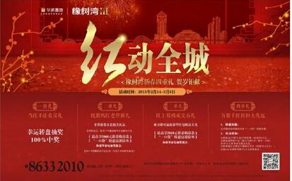 红遍三镇 红动全城 华润橡树湾新春四重礼贺岁钜献_房产武汉站_腾讯网