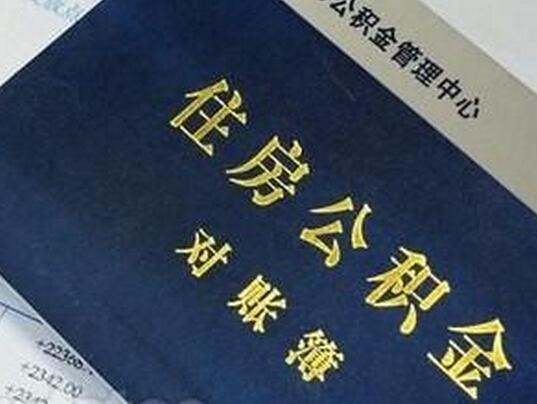 住建部:住房公积金缴存比例一律不得高于12%