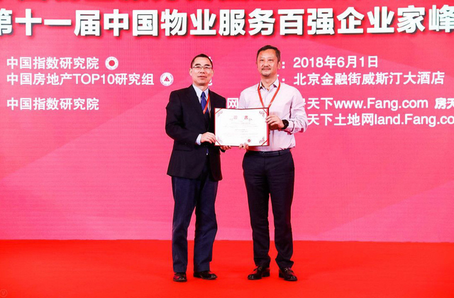 融创物业荣获2018 中国物业服务百强企业、