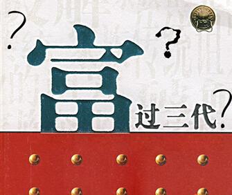 富过三代的秘密,你造吗?