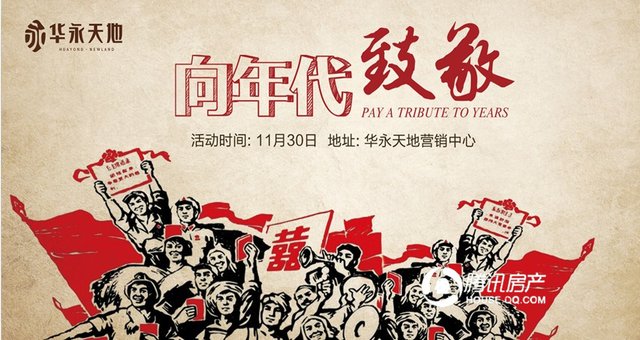 华永天地:年代秀主题活动11月30日温情上演