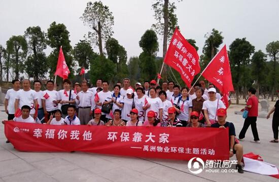 禹洲物业:幸福你我他 环保靠大家