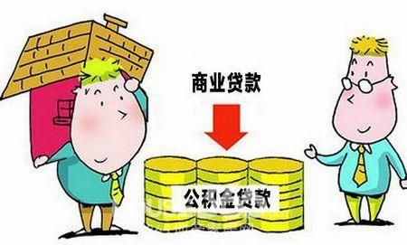 厦门商贷款转公积金贷款规定条件和流程是啥