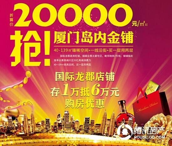 国际龙郡:岛内地铁沿街铺 折算价2万/平起