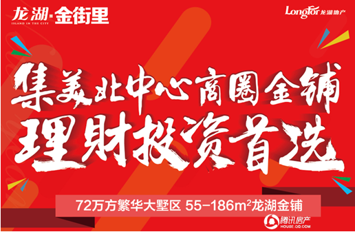 龙湖嘉誉:全国房价飞涨 旺铺开抢!