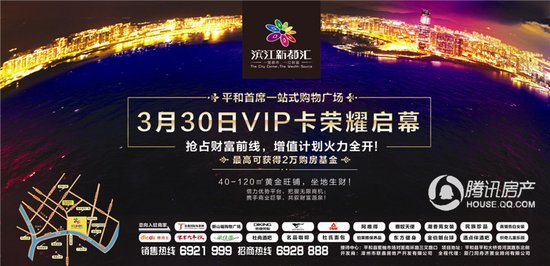 滨江新都汇：商铺VIP卡3.30日－4.6火热预约中