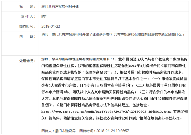 共有产权房福建厦门有哪些政策