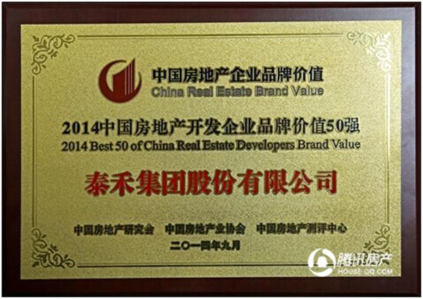 泰禾集团荣膺2014房企品牌价值50强 排名32位