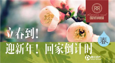 迎新年!回家倒计时