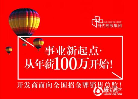 当代凤凰谷:事业新起点 从年薪100万开始!