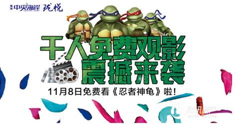禹洲中央海岸:11.8千人免费观影《忍者神龟》