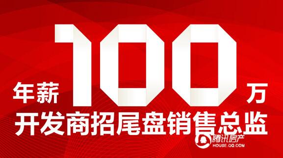 当代集团:要的就是你 年薪100万不是梦!