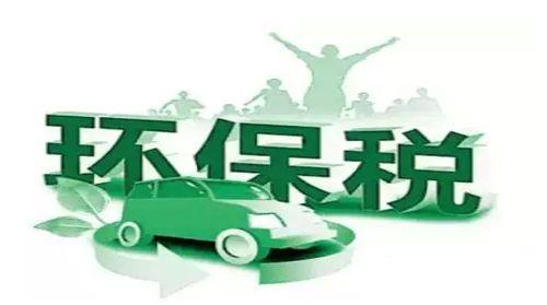 明年1月起 征收环境保护税