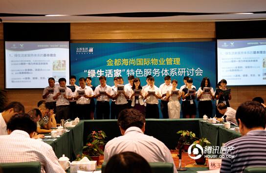 金都海尚国际:绿生活家特色服务体系研讨会启