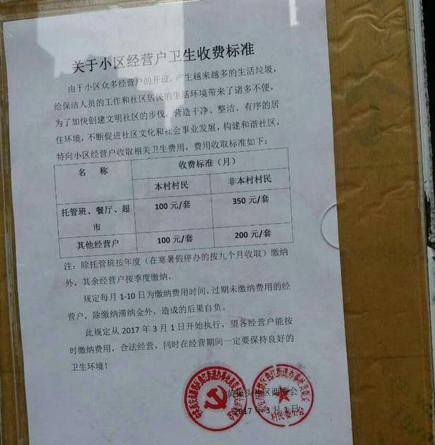 物业通知,只要是租户,卫生费统一每月交350元