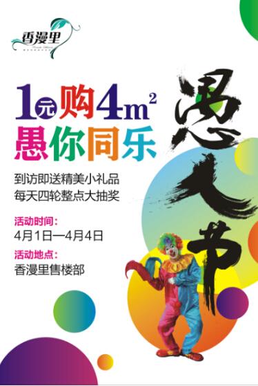 愚人节我们来真的:只需1元即可购4㎡房源优惠