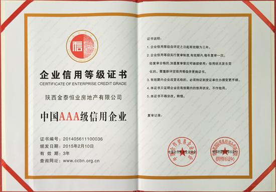 金泰恒业评为2014年度中国AAA级信用企业