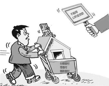 西安：“零首付”买房 不能用公积金贷款