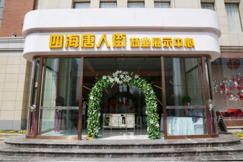 四海唐人街商业管理公司揭牌仪式成功举办