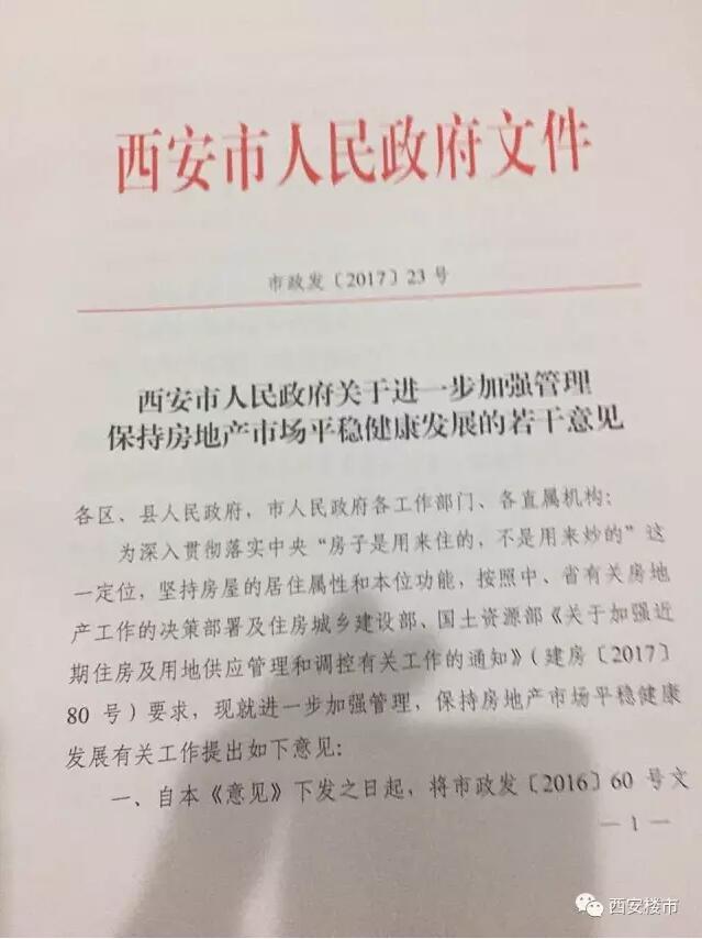 限购!限贷!限售!西安调控加码力度空前!