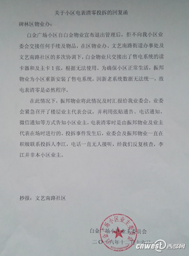 网友称物业强制清零电表 物业称业主知情