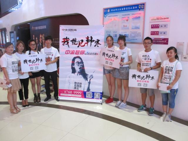 中渝.国际城与西安韩粉一起相约《后会无期》