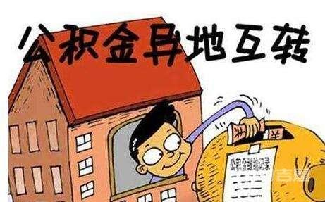 记者探访住房公积金异地转移接续 13种情况可