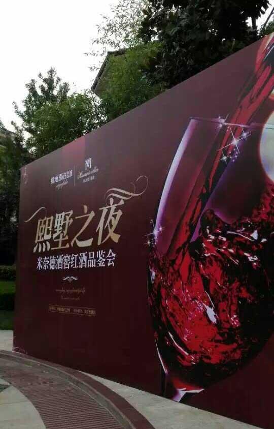 熙墅之夜米奈德酒窖红酒品鉴会圆满落幕