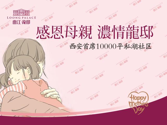 曲江龙邸母亲节主题活动落幕--情牵曲江!
