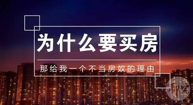 为什么要买房那你给我一个不当房奴的理由