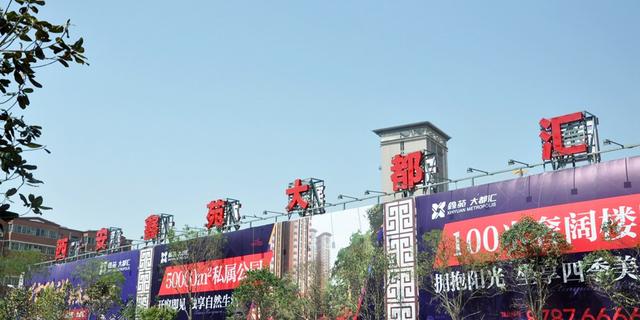 鑫苑大都汇任性诠释何谓全体验生活城