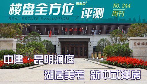 中建·昆明澜庭:湖居美宅 新中式洋房