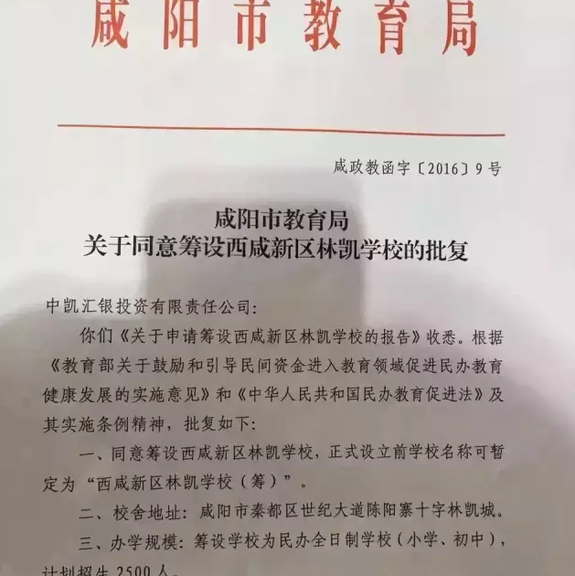 咸阳教育局同意筹设西咸新区林凯学校的批复