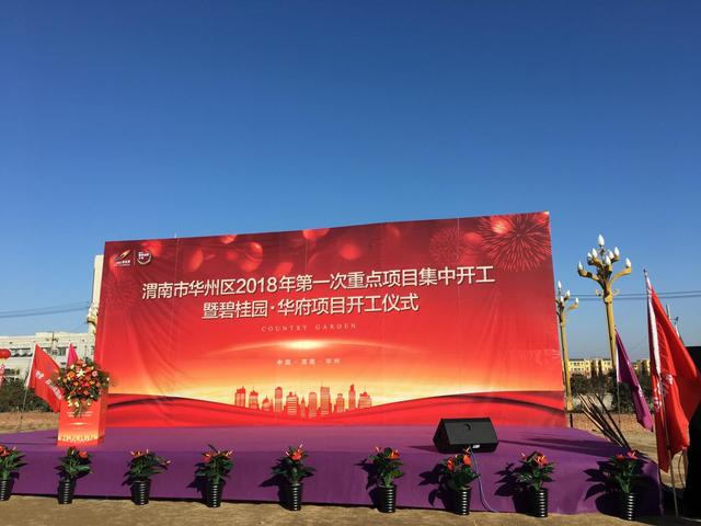 渭南市华州区2018年第一次重点项目集中开工