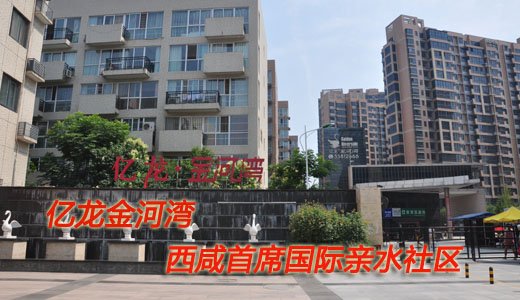 亿龙金河湾:西咸地区首席国际亲水社区_楼盘全方位评测_腾讯房产西安