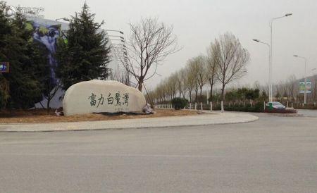 <em>西安</em>富力<em>白鹭</em>湾一期项目前期咨询 开盘待定_房