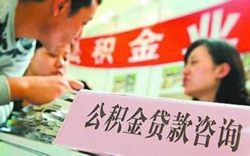 西安公积金管理中心推九措施助力房地产去库存