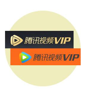 vip会员腾讯年卡 150228043.jpg