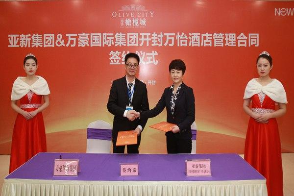 亚新集团和万豪集团举行万怡酒店管理合同签约