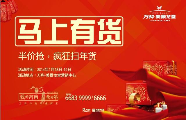 本周末万科·美景龙堂举办“半价疯狂扫年货”活动_房产河南站_腾讯网