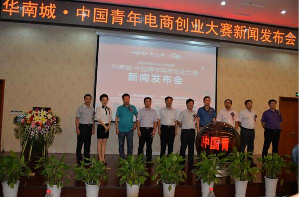 华南城中国青年电商创业大赛启动仪式启幕