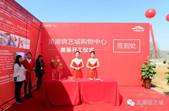 龙湖锦艺城购物中心奠基仪式圆满落幕