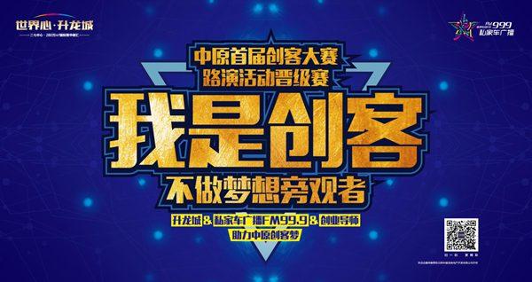 8月23日中原首届梦想创客大赛路演活动即将P