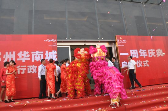 郑州华南城周年庆典暨行政中心启用仪式举行