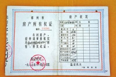 郑州首次公布房产证家底儿 房屋产权证的前世今生