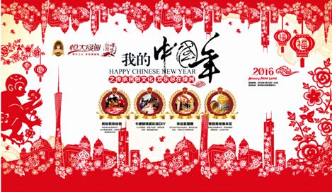 恒大绿洲我的中国年之传承民俗文化活动开启