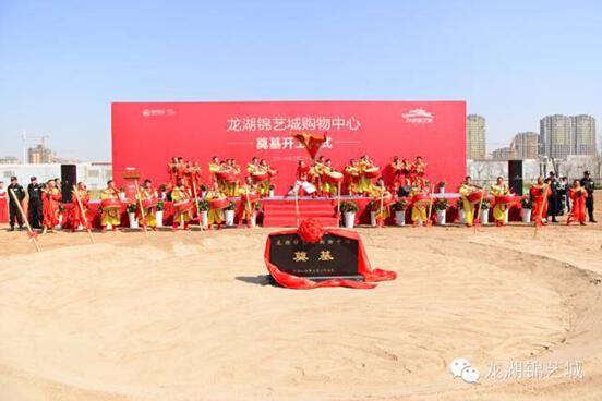 龙湖锦艺城购物中心奠基仪式圆满落幕