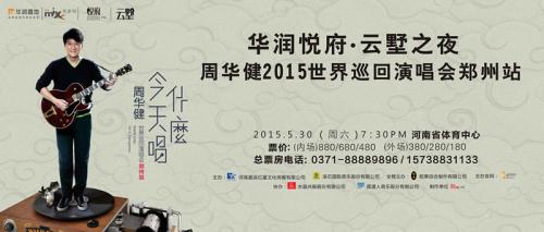 周华健郑州演唱会即将启幕 华润悦府免费赠票
